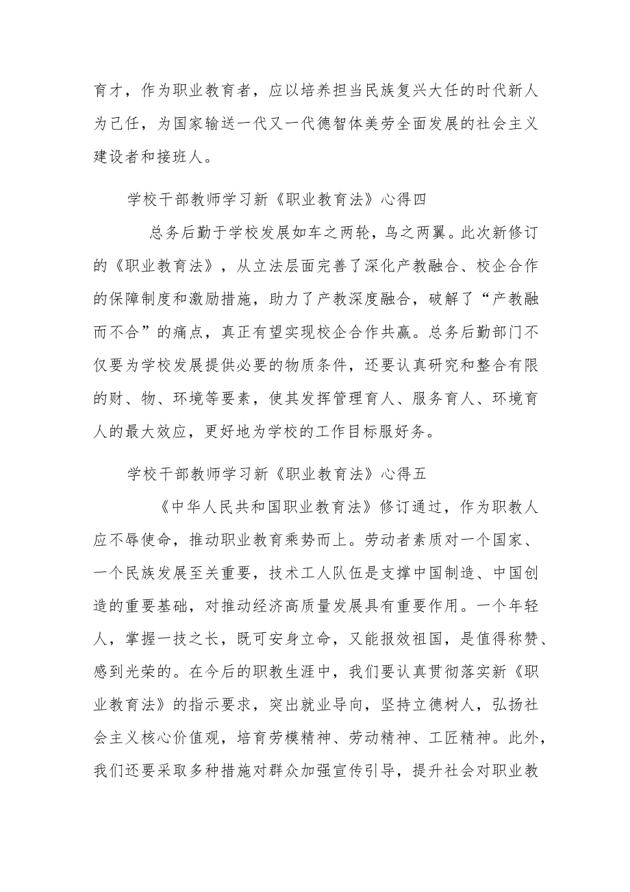 学校干部教师学习新《职业教育法》心得8篇.docx_第3页