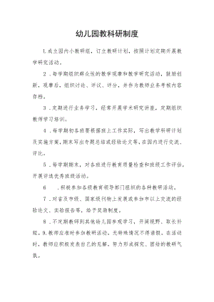 幼儿园教科研制度.docx