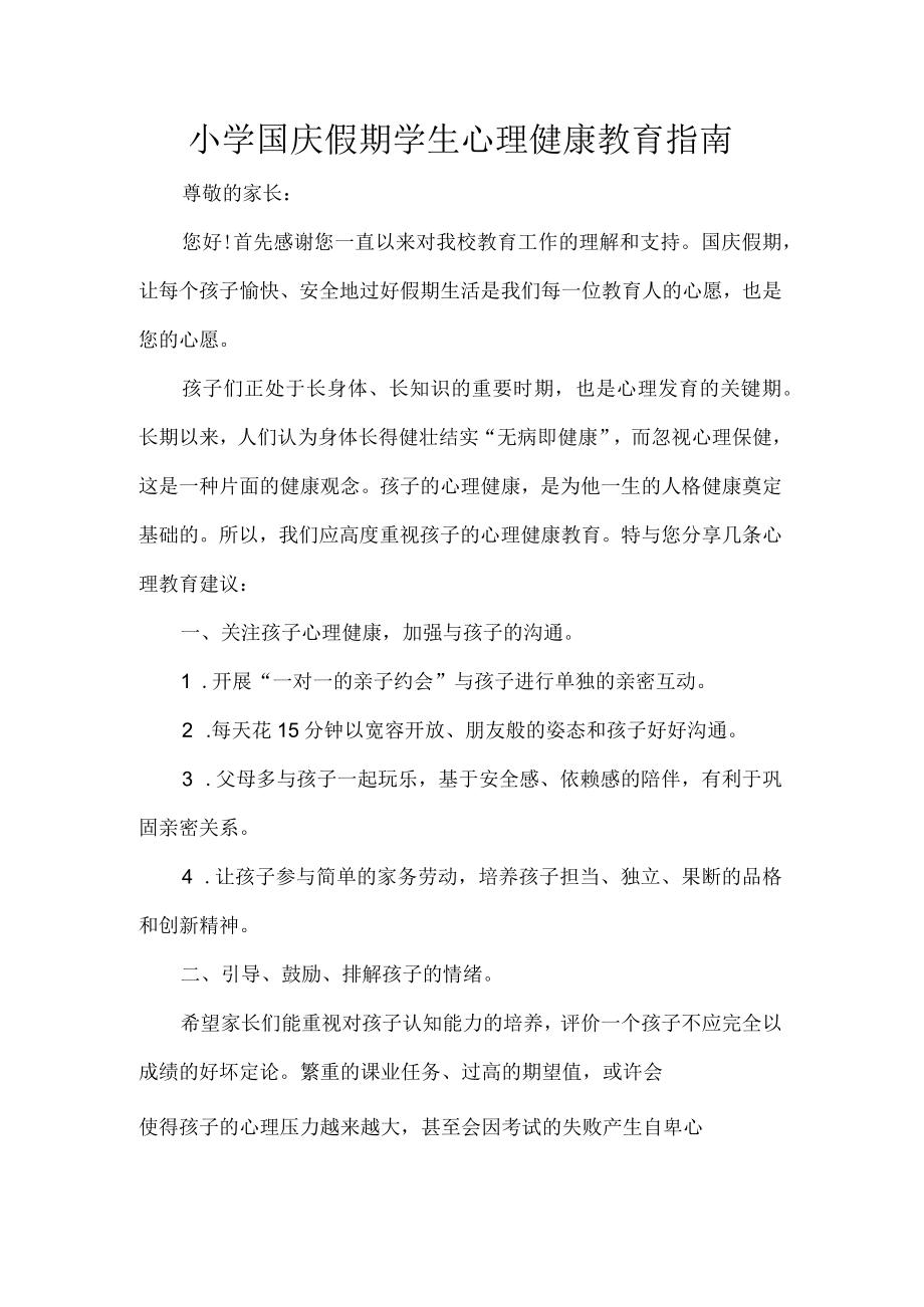 小学国庆假期学生心理健康教育指南.docx_第1页
