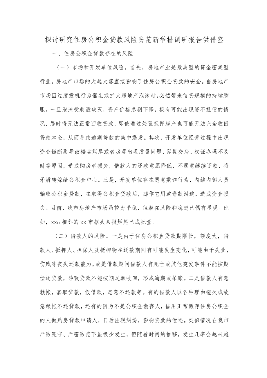 探讨研究住房公积金贷款风险防范新举措调研报告供借鉴.docx_第1页