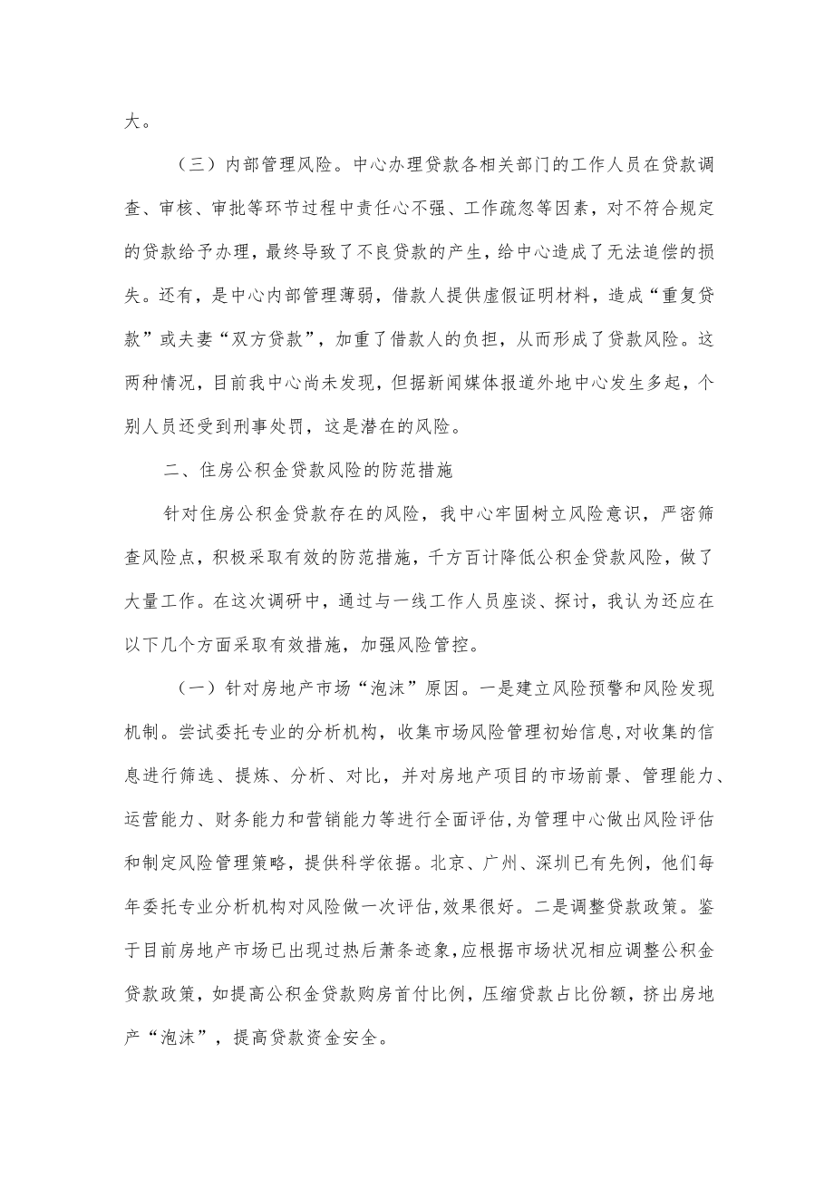 探讨研究住房公积金贷款风险防范新举措调研报告供借鉴.docx_第2页