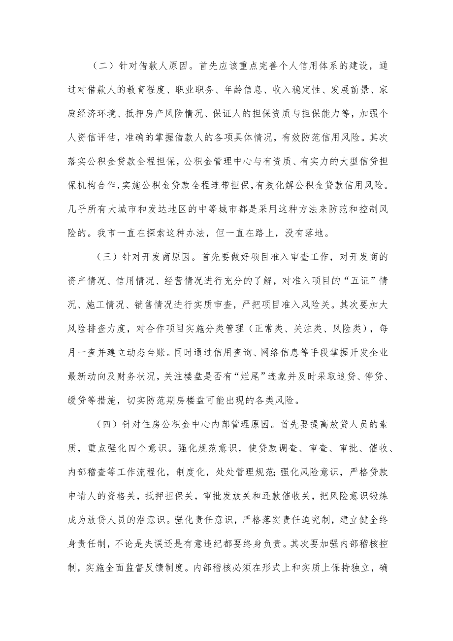 探讨研究住房公积金贷款风险防范新举措调研报告供借鉴.docx_第3页
