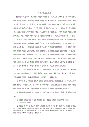 对素质教育的理解.docx