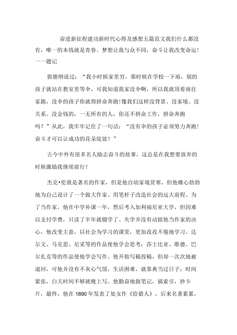 奋进新征程建功新时代心得及感想五篇范文.docx_第1页