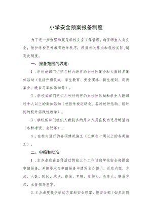 小学安全预案报备制度.docx