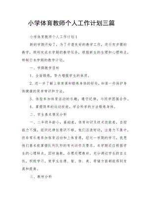 小学体育教师个人工作计划三篇.docx