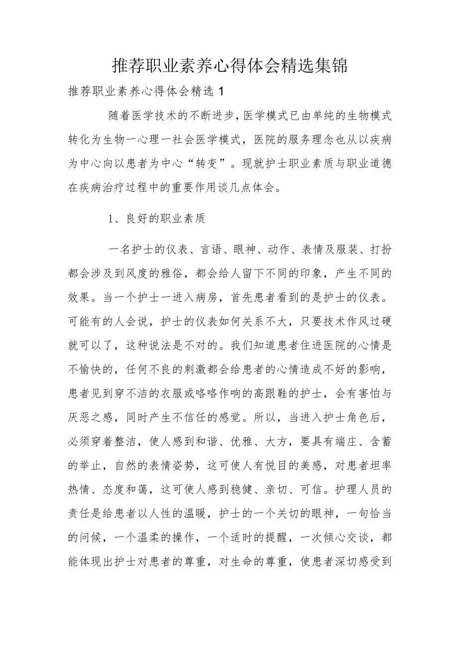 推荐职业素养心得体会精选集锦.docx_第1页