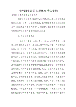 推荐职业素养心得体会精选集锦.docx