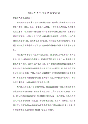 客服个人工作总结范文八篇.docx