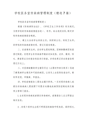 学校医务室传染病管理制度（精选7篇）.docx
