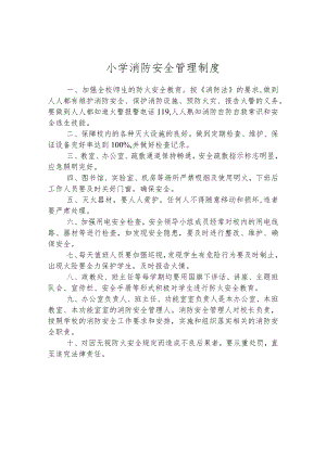 小学消防安全管理制度.docx