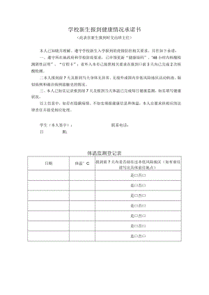学校新生报到健康情况承诺书.docx