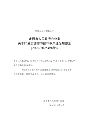 定西市节能环保产业发展规划（2020-2025）.docx
