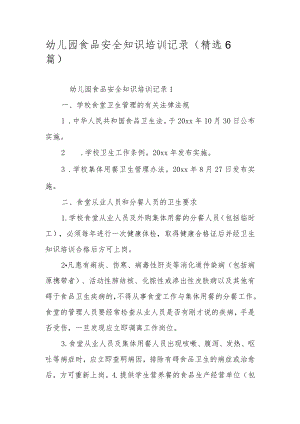 幼儿园食品安全知识培训记录（精选6篇）.docx
