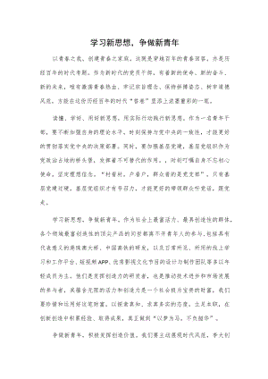 学习新思想争做新青年.docx
