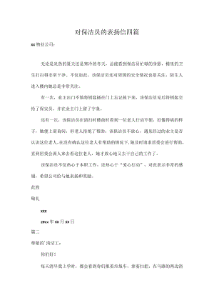 对保洁员的表扬信四篇.docx