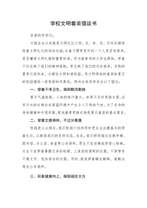学校文明着装倡议书.docx