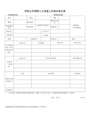 学院公开招聘人才派遣人员报名登记表.docx
