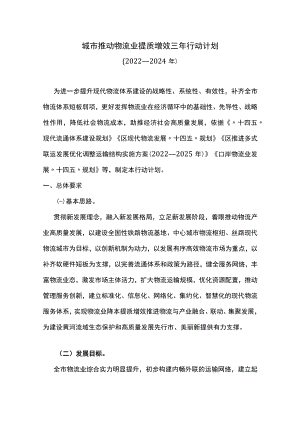 城市推动物流业提质增效三年行动计划.docx