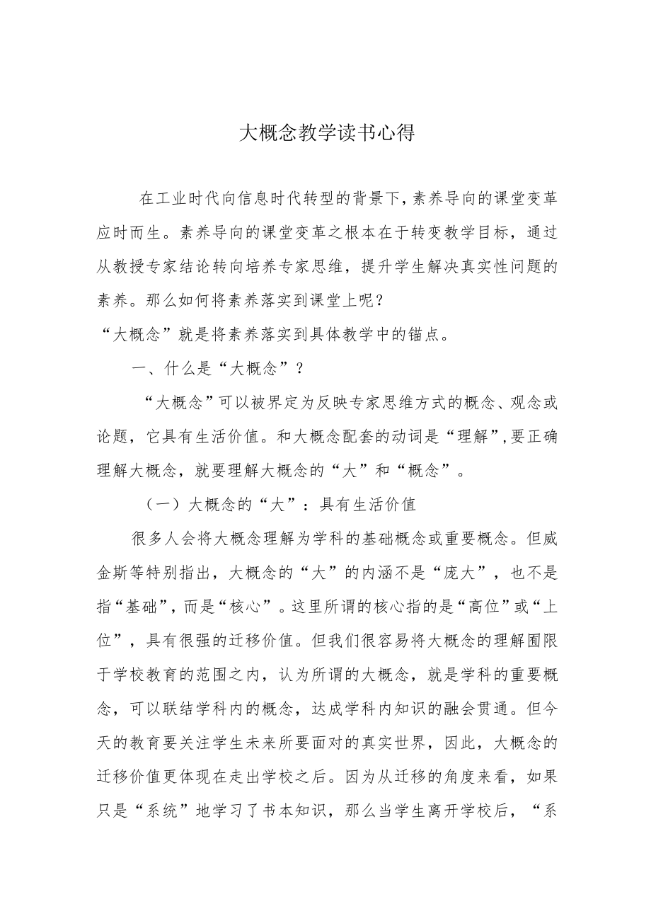 大概念教学读书心得.docx_第1页