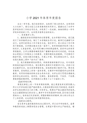 小学2021年体育年度报告.docx