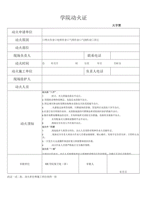 学院动火证.docx