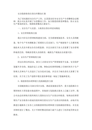 安全隐患自查自纠整改汇报.docx