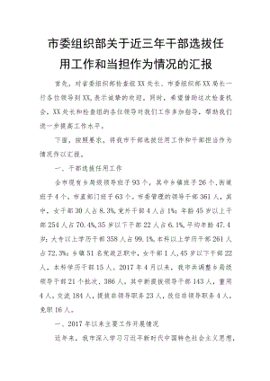市委组织部关于近三年干部选拔任用工作和当担作为情况的汇报.docx