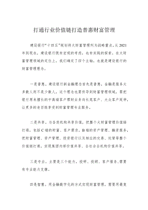 打通行业价值链 打造普惠财富管理.docx