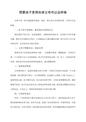 想要孩子变得自律 父母可以这样做.docx
