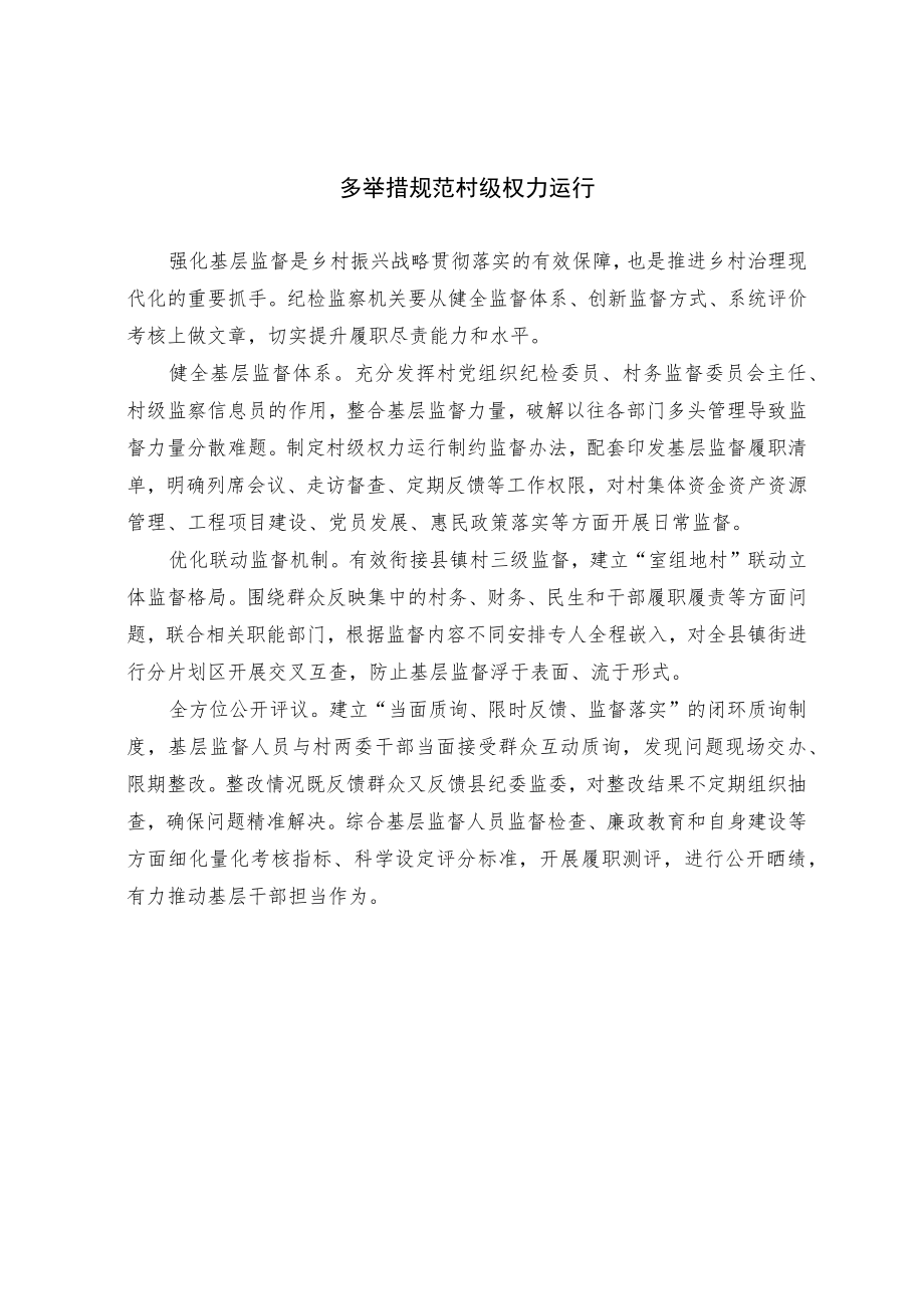 多举措规范村级权力运行.docx_第1页