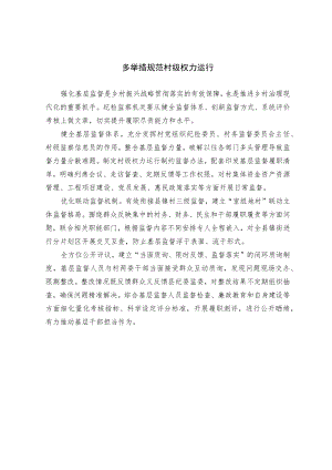 多举措规范村级权力运行.docx