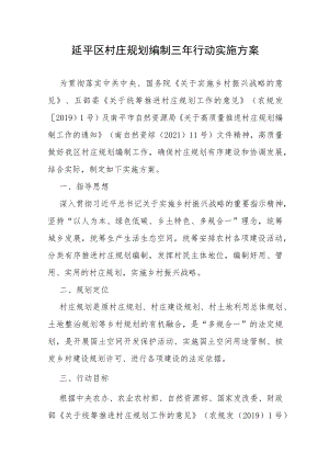 延平区村庄规划编制三年行动实施方案.docx