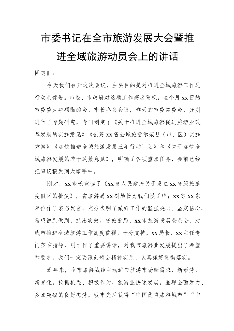 市委书记在全市旅游发展大会暨推进全域旅游动员会上的讲话.docx_第1页