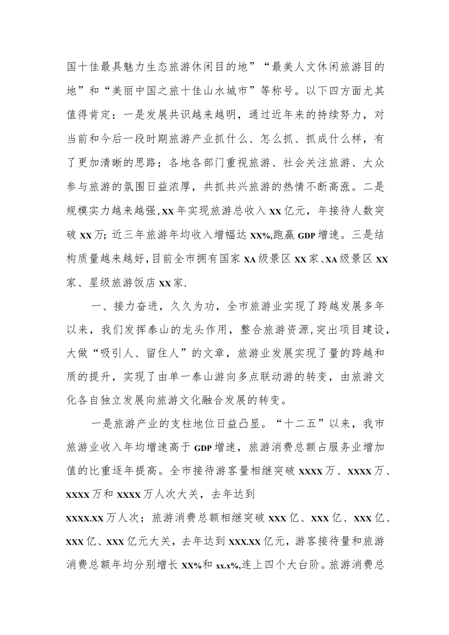 市委书记在全市旅游发展大会暨推进全域旅游动员会上的讲话.docx_第2页