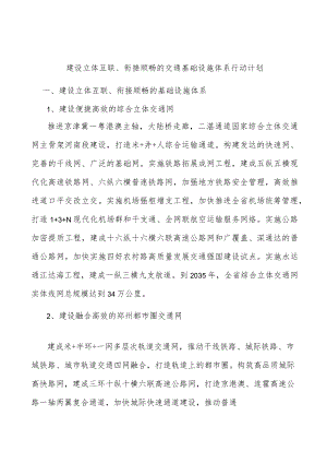 建设立体互联、衔接顺畅的交通基础设施体系行动计划.docx