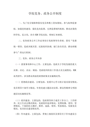 学院党务、政务公开制度.docx