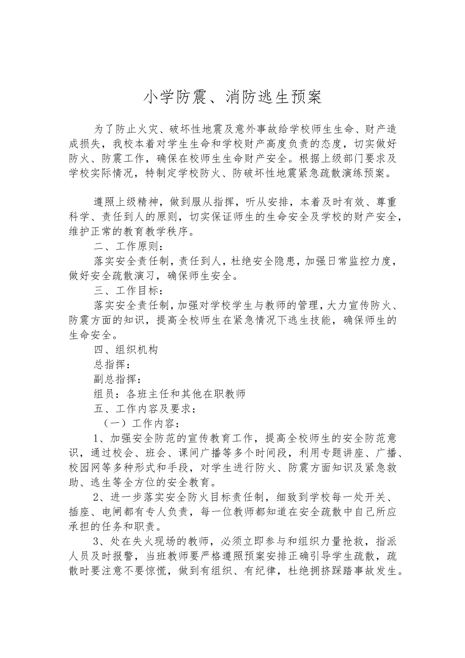 小学防震、消防逃生预案.docx_第1页