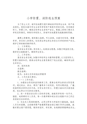 小学防震、消防逃生预案.docx