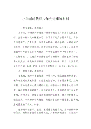 小学新时代好少年先进事迹材料.docx