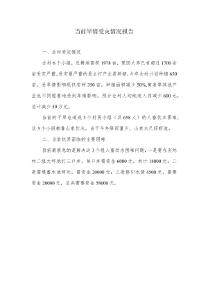 当前旱情受灾情况报告.docx