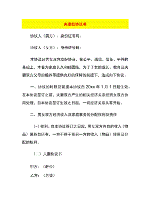 夫妻奴协议书.docx