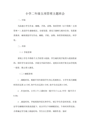 小学二年级五项管理主题班会.docx