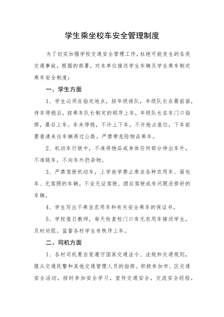 学生乘坐校车安全管理制度.docx_第1页