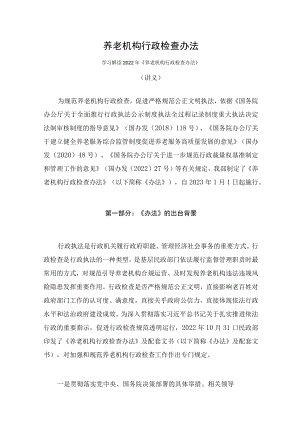 学习解读2022年养老机构行政检查办法（讲义）.docx