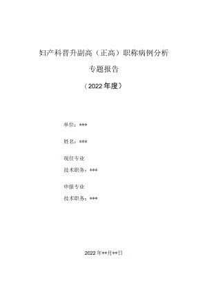 妇产科医师晋升副主任（主任）医师高级职称病例分析专题报告（产后闭经）.docx