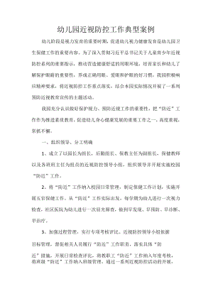 幼儿园近视防控工作典型案例.docx