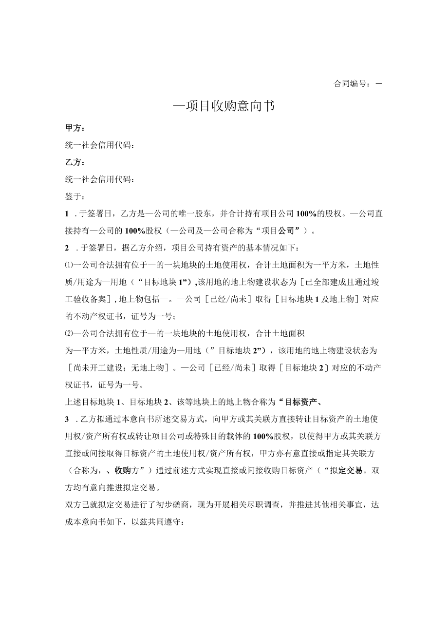 收购意向书.docx_第1页