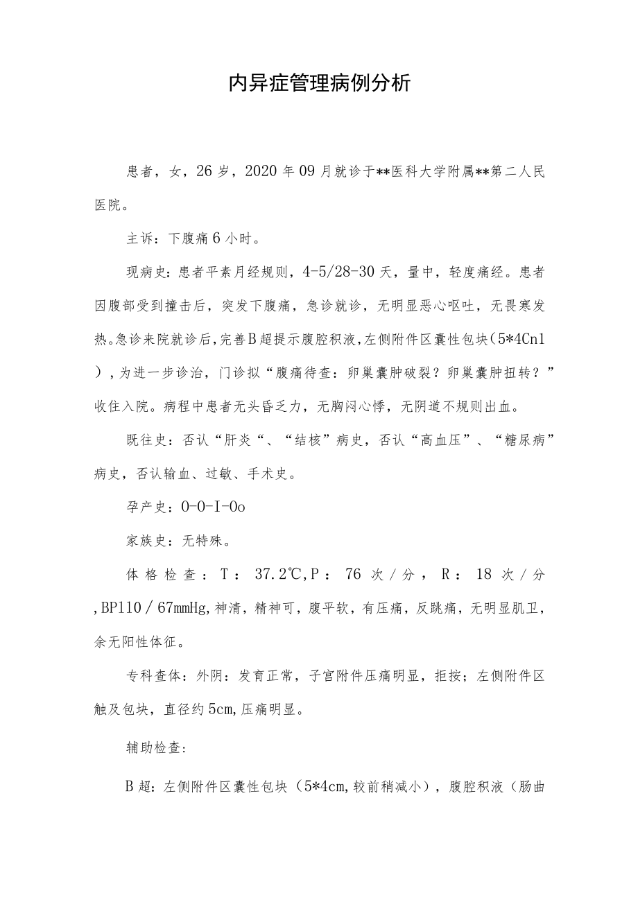 妇产科医师医师晋升副主任（主任）医师例分析专题报告（内异症管理）.docx_第2页
