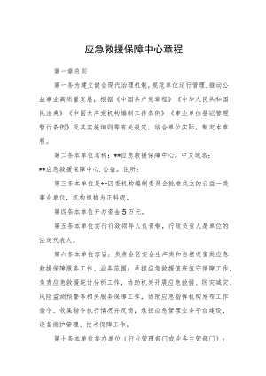 应急救援保障中心章程.docx